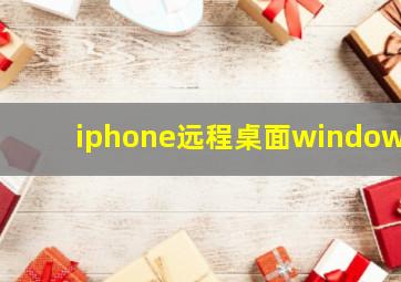 iphone远程桌面windows