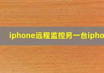 iphone远程监控另一台iphone