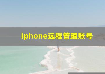 iphone远程管理账号