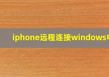 iphone远程连接windows电脑