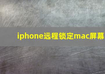 iphone远程锁定mac屏幕