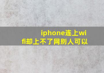 iphone连上wifi却上不了网别人可以