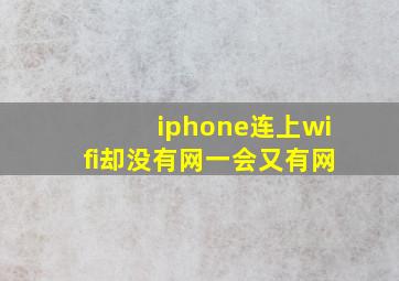 iphone连上wifi却没有网一会又有网