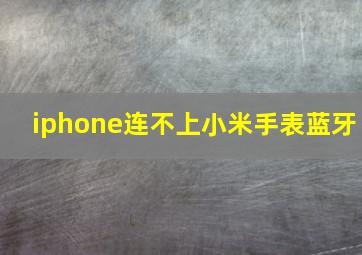 iphone连不上小米手表蓝牙