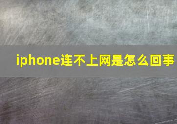 iphone连不上网是怎么回事