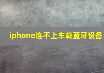 iphone连不上车载蓝牙设备