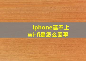 iphone连不上wi-fi是怎么回事