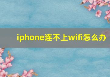 iphone连不上wifi怎么办