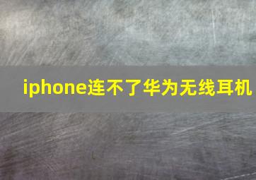 iphone连不了华为无线耳机