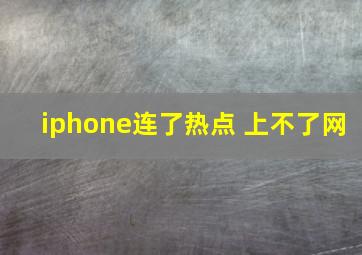 iphone连了热点 上不了网