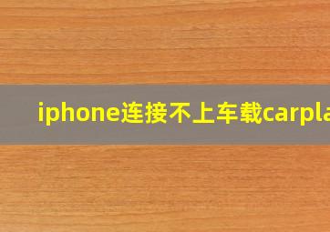 iphone连接不上车载carplay