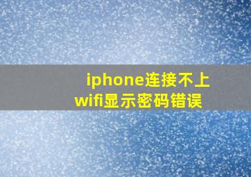 iphone连接不上wifi显示密码错误