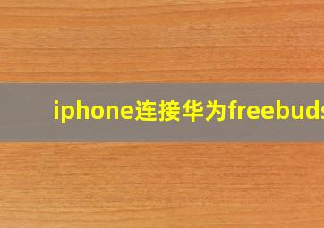 iphone连接华为freebuds3