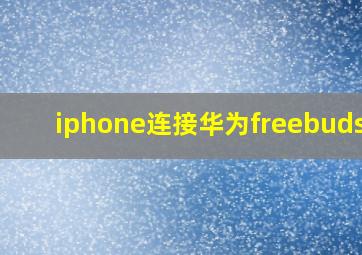 iphone连接华为freebuds4i