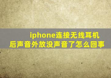 iphone连接无线耳机后声音外放没声音了怎么回事