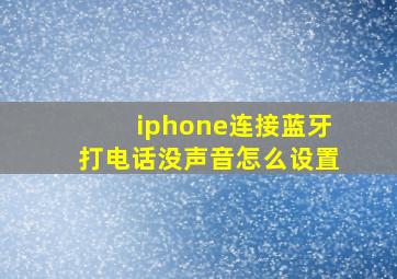 iphone连接蓝牙打电话没声音怎么设置