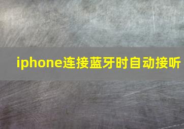 iphone连接蓝牙时自动接听