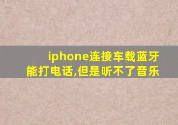 iphone连接车载蓝牙能打电话,但是听不了音乐