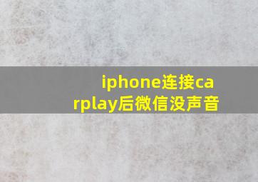 iphone连接carplay后微信没声音