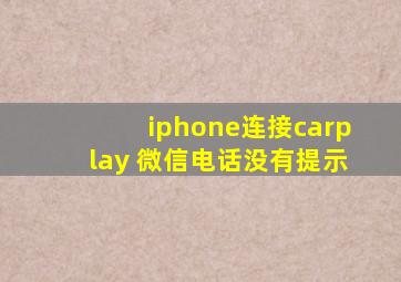 iphone连接carplay 微信电话没有提示