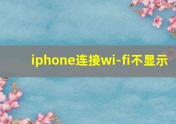 iphone连接wi-fi不显示