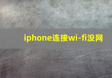 iphone连接wi-fi没网