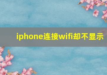 iphone连接wifi却不显示