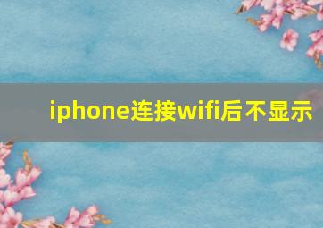 iphone连接wifi后不显示