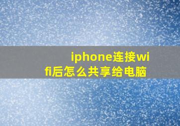 iphone连接wifi后怎么共享给电脑