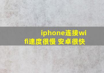 iphone连接wifi速度很慢 安卓很快