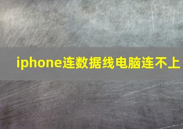 iphone连数据线电脑连不上