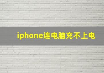 iphone连电脑充不上电