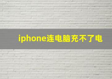 iphone连电脑充不了电