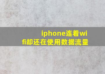 iphone连着wifi却还在使用数据流量