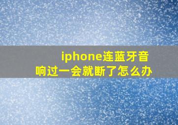 iphone连蓝牙音响过一会就断了怎么办