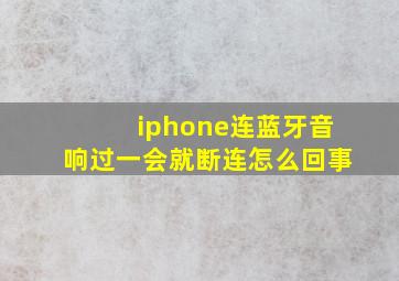 iphone连蓝牙音响过一会就断连怎么回事