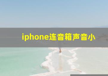 iphone连音箱声音小