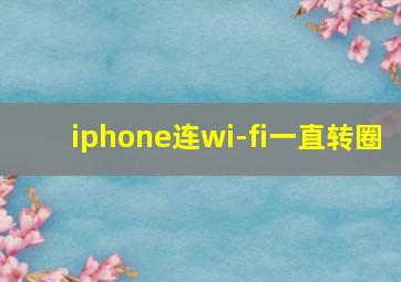 iphone连wi-fi一直转圈