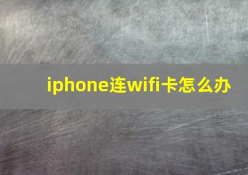 iphone连wifi卡怎么办