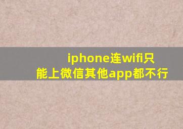 iphone连wifi只能上微信其他app都不行