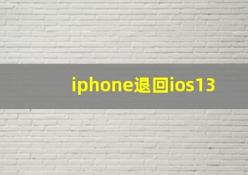 iphone退回ios13