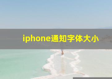 iphone通知字体大小