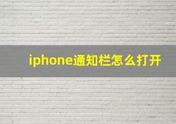 iphone通知栏怎么打开