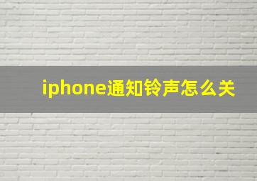 iphone通知铃声怎么关