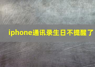 iphone通讯录生日不提醒了