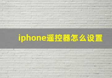 iphone遥控器怎么设置