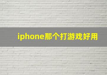 iphone那个打游戏好用