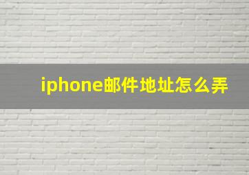 iphone邮件地址怎么弄