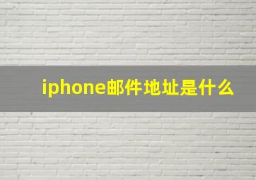 iphone邮件地址是什么