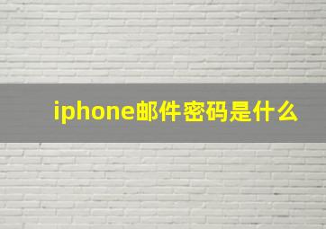 iphone邮件密码是什么